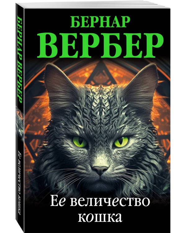 Ее величество кошка