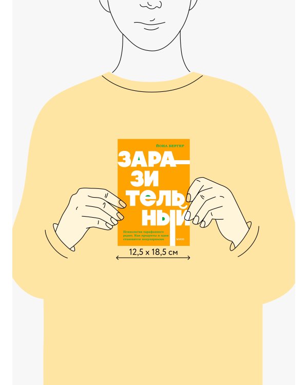 Заразительный. Психология сарафанного радио. Как продукты и идеи становятся популярными. NEON Pocketbooks