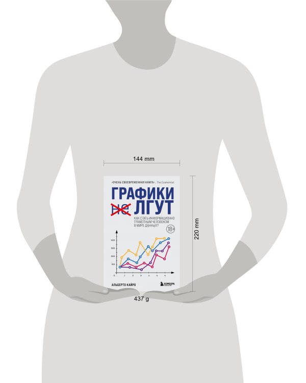 Графики лгут. Как стать информационно грамотным человеком в мире данных?