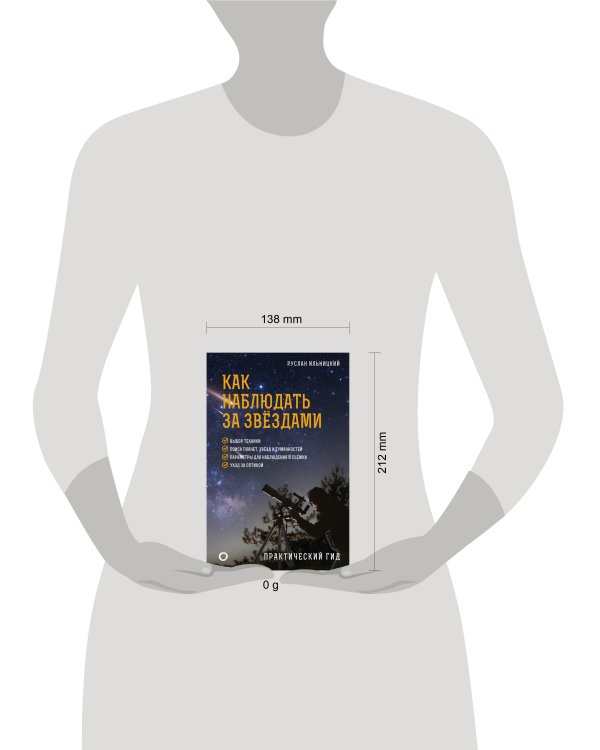 Как наблюдать за звёздами. Практический гид