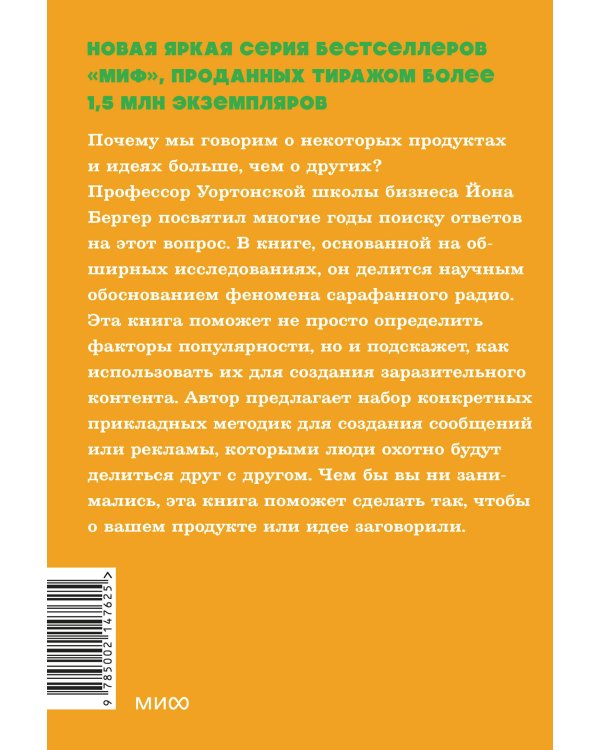 Заразительный. Психология сарафанного радио. Как продукты и идеи становятся популярными. NEON Pocketbooks