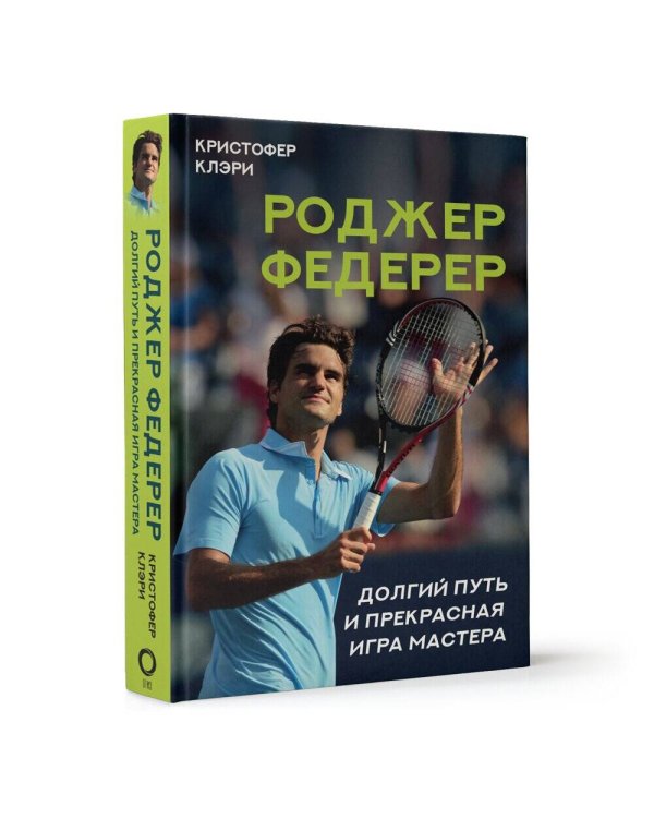 Роджер Федерер. Долгий путь и прекрасная игра мастера