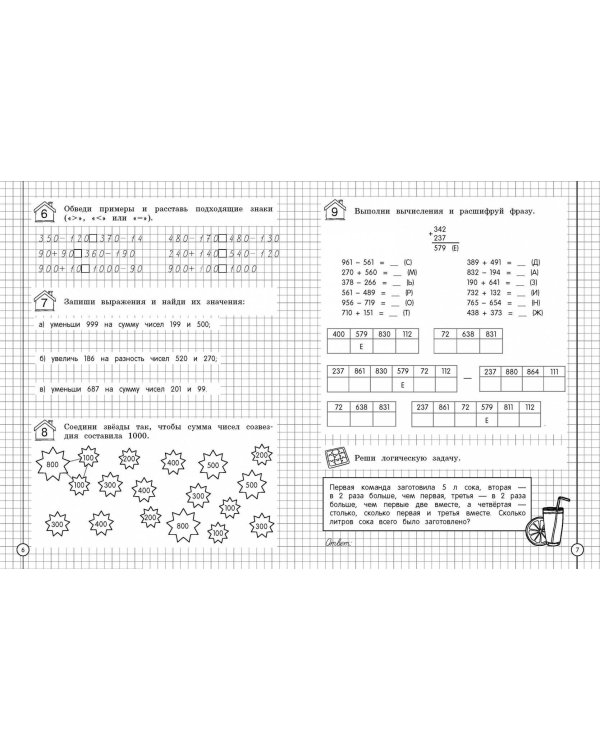Считаем и развиваем логику. 4 класс