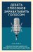 Девять способов зарабатывать голосом. Практические советы от профессионального диктора