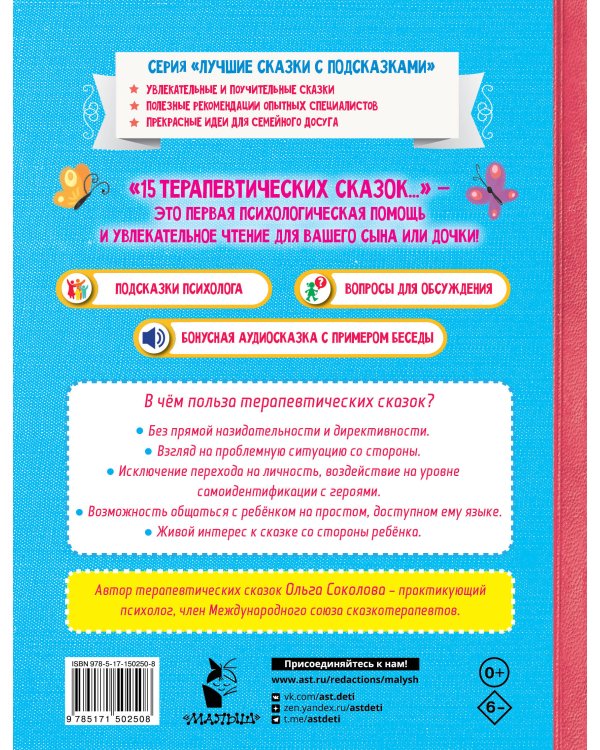 15 терапевтических сказок от страхов и капризов