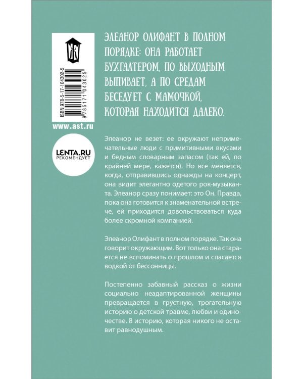 Элеанор Олифант в полном порядке