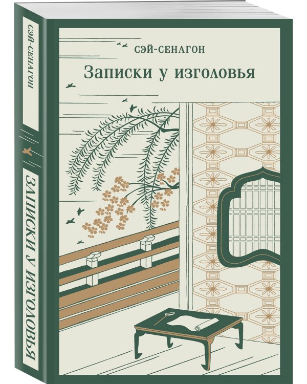 Набор "Старинные японские повести" (из 2-х книг: "Повесть о прекрасной Отикубо", "Записки у изголовья")