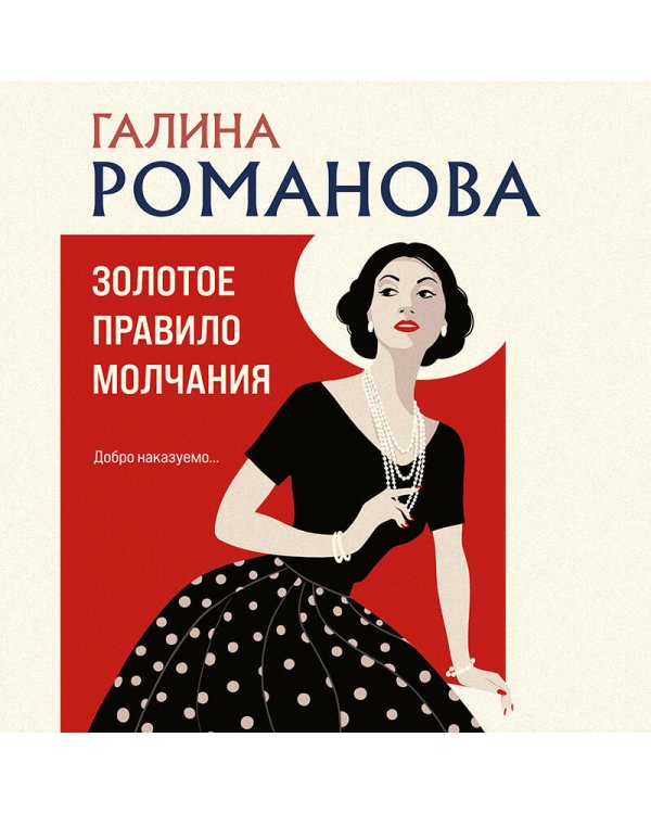 Золотое правило молчания