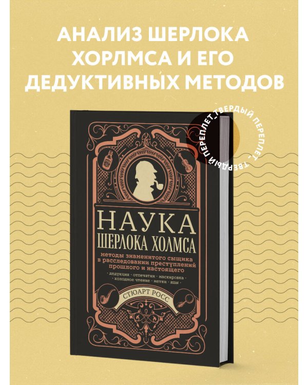 Наука Шерлока Холмса: методы знаменитого сыщика в расследовании преступлений прошлого и настоящего