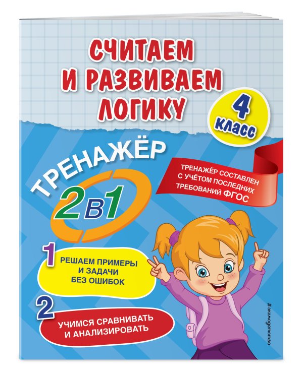 Считаем и развиваем логику. 4 класс