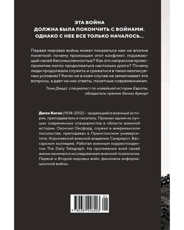 Первая мировая война: История Великой войны, которая расколола мир и привела Европу к гибели