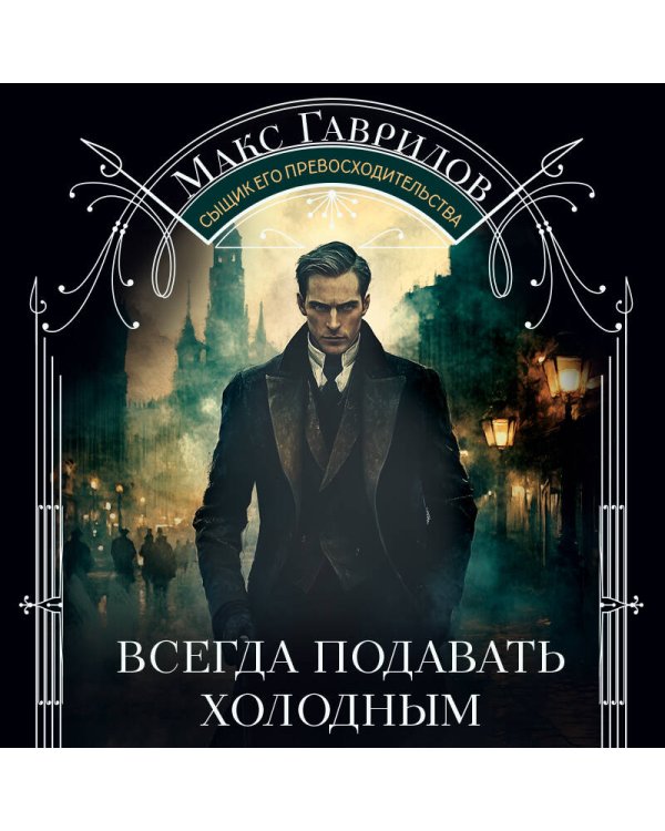 Всегда подавать холодным