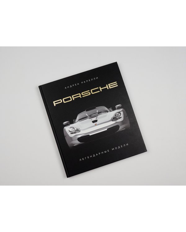 Porsche. Легендарные модели