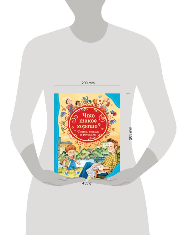 Что такое хорошо. Стихи, сказки и рассказы (ВЛС)