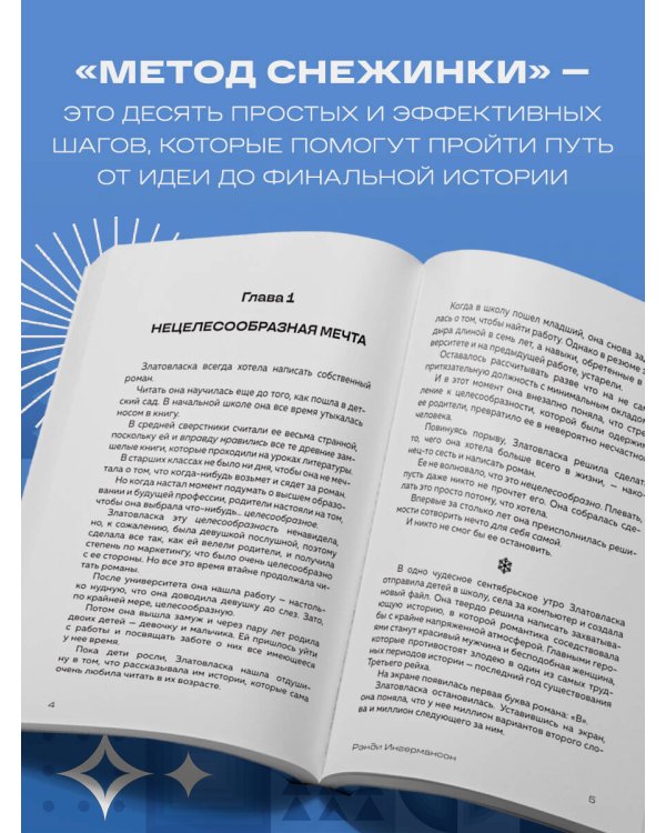 Метод снежинки. Как написать свой первый роман?