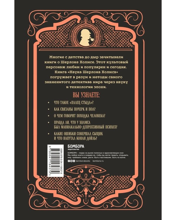 Наука Шерлока Холмса: методы знаменитого сыщика в расследовании преступлений прошлого и настоящего