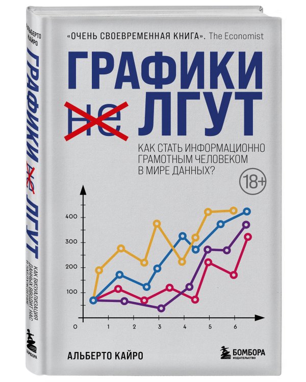 Графики лгут. Как стать информационно грамотным человеком в мире данных?