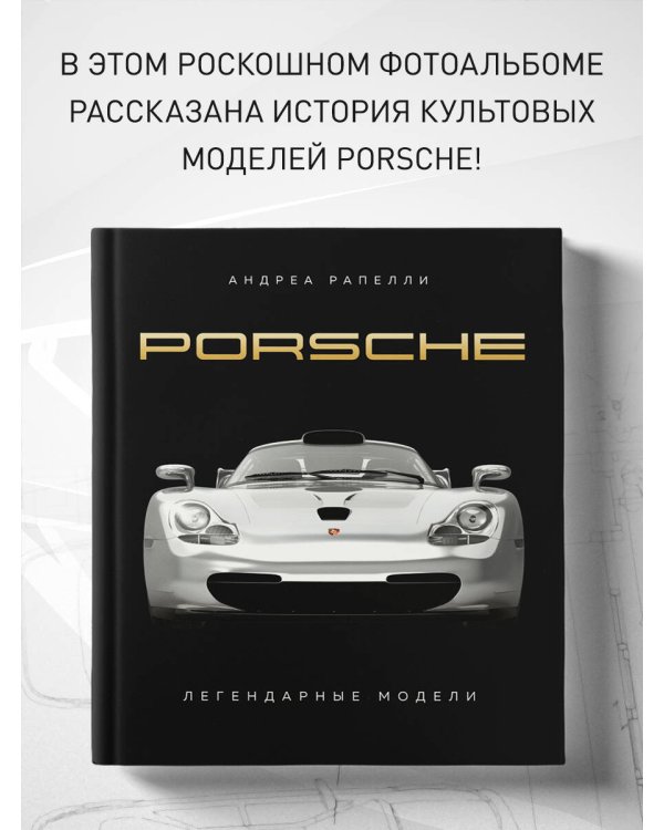 Porsche. Легендарные модели
