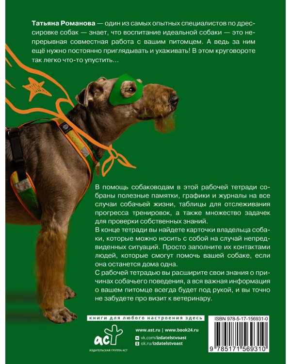 Рабочая тетрадь владельца собаки
