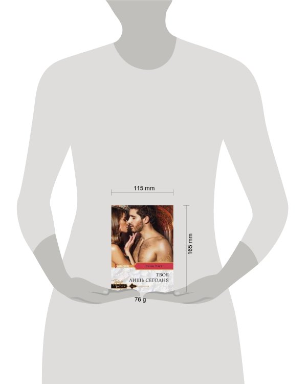 Твоя лишь сегодня