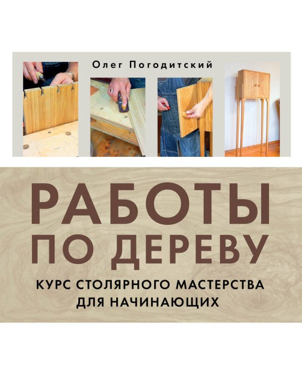 Работы по дереву. Курс столярного мастерства для начинающих
