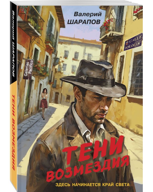 Тени возмездия