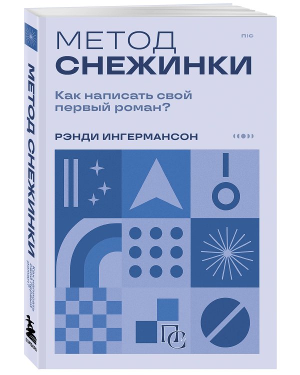 Метод снежинки. Как написать свой первый роман?