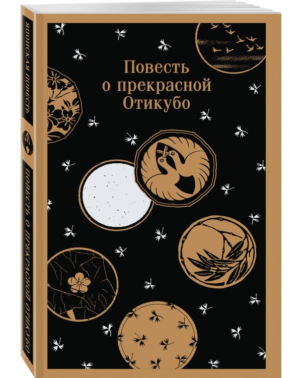 Набор "Старинные японские повести" (из 2-х книг: "Повесть о прекрасной Отикубо", "Записки у изголовья")