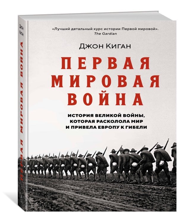 Первая мировая война: История Великой войны, которая расколола мир и привела Европу к гибели