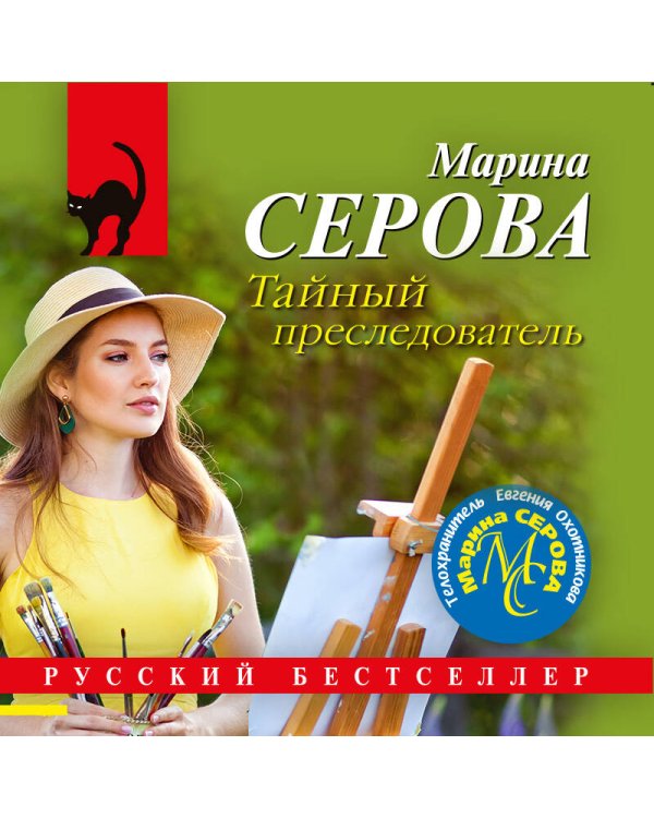 Тайный преследователь