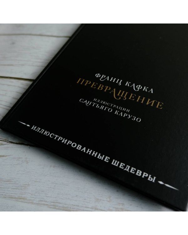 Превращение с иллюстрациями Сантьяго Карузо