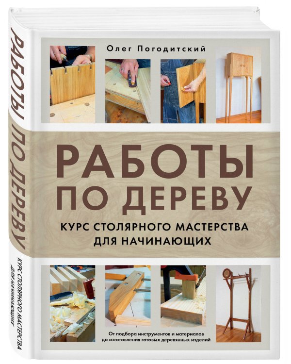 Работы по дереву. Курс столярного мастерства для начинающих