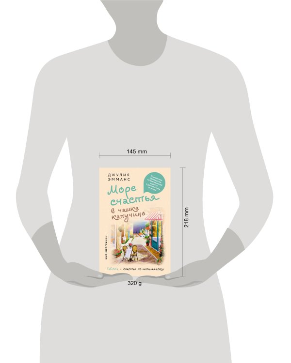 Море счастья в чашке капучино. Итальянское руководство по безграничной радости и удовольствию от жизни