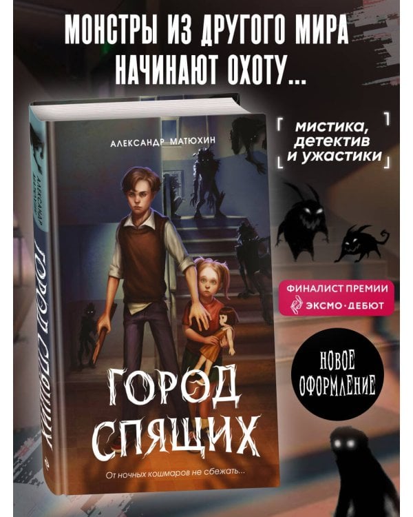 Мир Грез. Город Спящих (#1) (новое оформление)