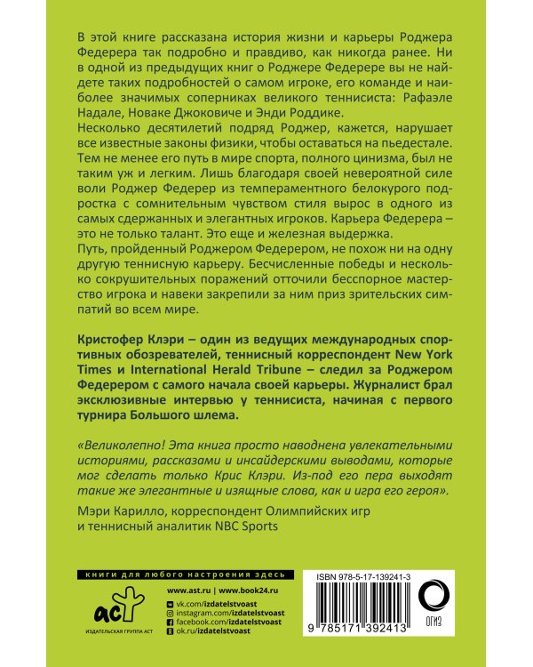 Роджер Федерер. Долгий путь и прекрасная игра мастера