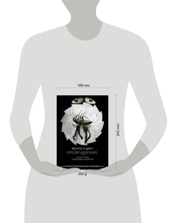 Превращение с иллюстрациями Сантьяго Карузо