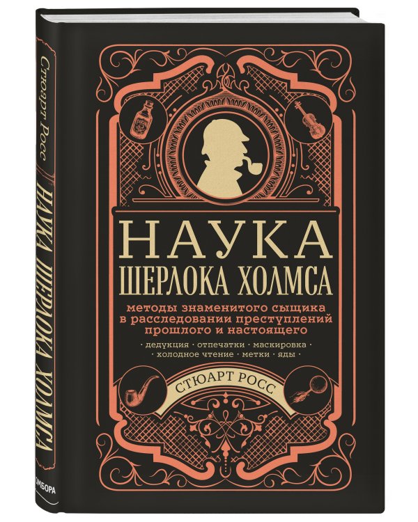 Наука Шерлока Холмса: методы знаменитого сыщика в расследовании преступлений прошлого и настоящего