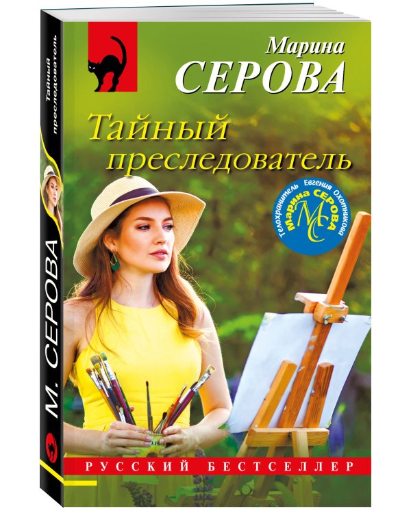 Тайный преследователь