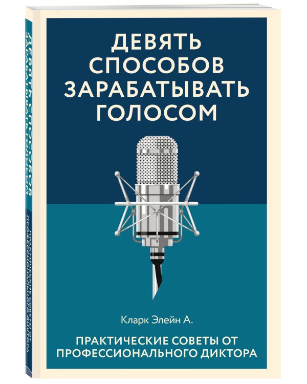 Девять способов зарабатывать голосом. Практические советы от профессионального диктора