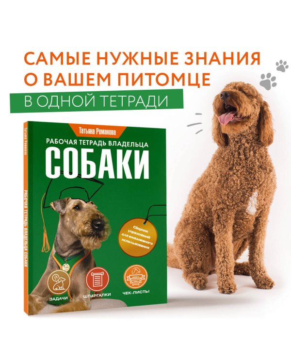 Рабочая тетрадь владельца собаки