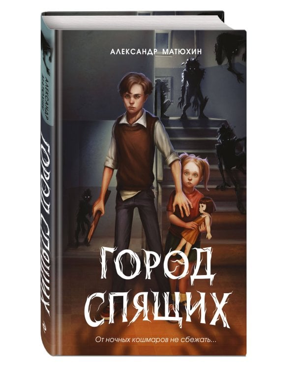 Мир Грез. Город Спящих (#1) (новое оформление)