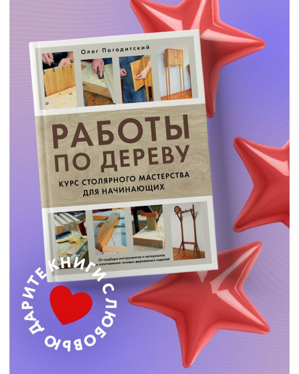 Работы по дереву. Курс столярного мастерства для начинающих