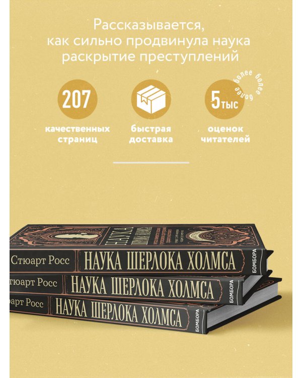 Наука Шерлока Холмса: методы знаменитого сыщика в расследовании преступлений прошлого и настоящего