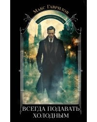 Всегда подавать холодным