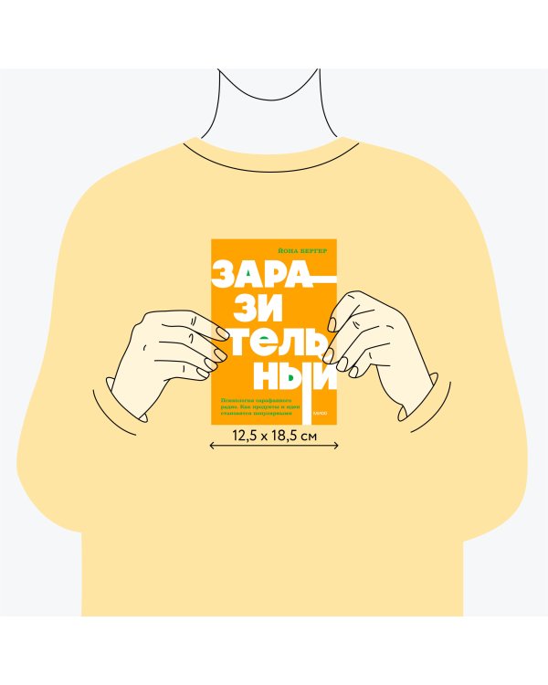 Заразительный. Психология сарафанного радио. Как продукты и идеи становятся популярными. NEON Pocketbooks