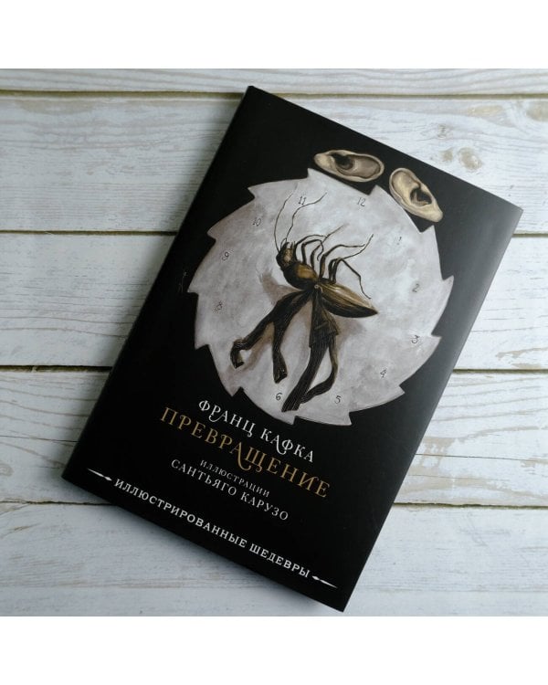 Превращение с иллюстрациями Сантьяго Карузо