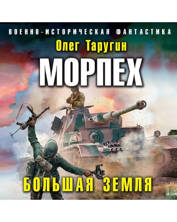 Морпех. Большая земля