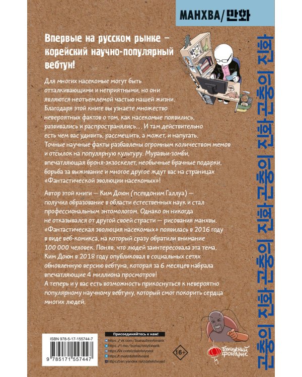 Фантастическая эволюция насекомых