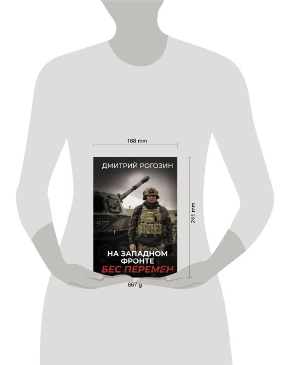 На Западном фронте. Бес перемен