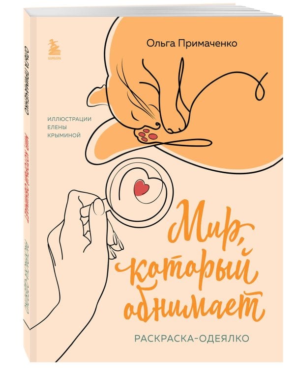 Комплект из книги К себе нежно и раскраски Мир, который обнимает Ольги Примаченко (ИК)